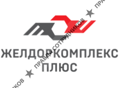 Желдоркомплекс Плюс