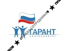 Гарант-Екатеринбург