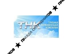 ТНК