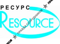 РЕСУРС