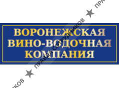 «ВОРОНЕЖСКАЯ ВИНО-ВОДОЧНАЯ КОМПАНИЯ»