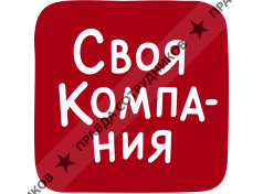 Своя компания