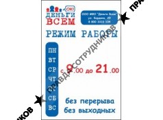 Деньги Всем, МФО