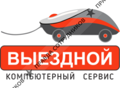 Компьютерный сервис Выездной