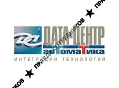 Дата-Центр Автоматика