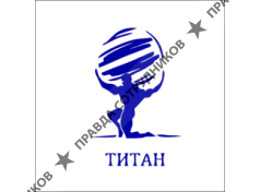 Титан