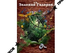 Зелёная галерея