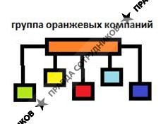 Группа Оранжевых Компаний