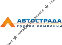 Группа компаний «Автострада»