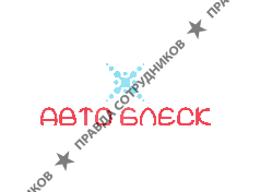 Авто Блеск