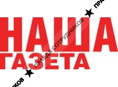 Наша Газета