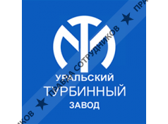 Уральский турбинный завод
