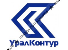 Производственная компания УралКонтур