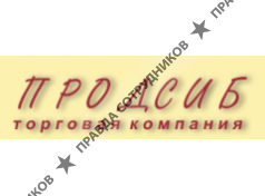 Продсиб