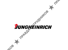 JUNGHEINRICH, филиал в г. Екатеринбург