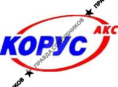 Корус АКС