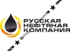 РУССКАЯ НЕФТЯНАЯ КОМПАНИЯ