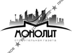 Строительная газета Монолит