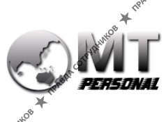 Мт-Персонал
