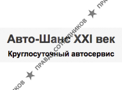 Авто-шанс ХХI век