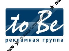 Рекламная группа to Be