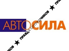 Автосила