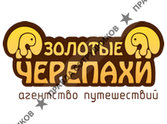 Золотые Черепахи