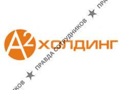А2-Холдинг