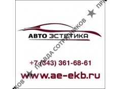 АвтоЭстетика