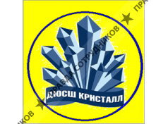 Кристалл, СОК, МОУ ДОД Детско-юношеская спортивная школа