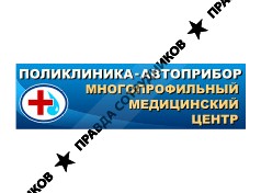 Поликлиника-Автоприбор