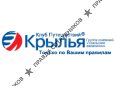 Крылья, Клуб путешествий, ООО (Группа компаний Уральские Авиалинии)