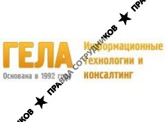 ГЕЛА. Информационные технологии и консалтинг