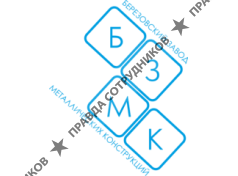 Берёзовский Завод Металлических Конструкций