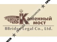 Каменный мост, Юридическая компания