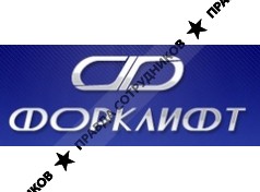 Форклифт-Сервис