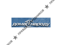 Дома Народу