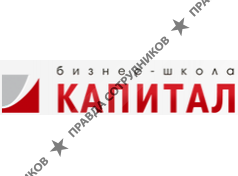 Бизнес-школа Капитал