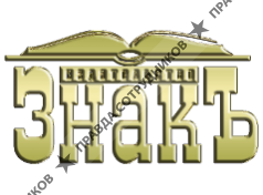 ЗНАКЪ, издательство