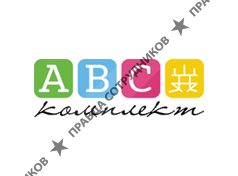 АВС-КОМПЛЕКТ
