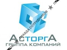 Группа Компаний АсторгА