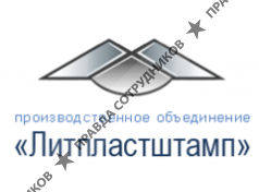 Литпластштамп, Производственное Объединение