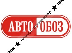 АВТО-ОБОЗ
