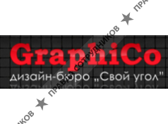 ГрафиКо