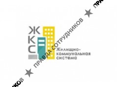 ЖКС