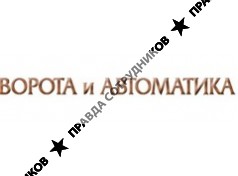 ВОРОТА и АВТОМАТИКА