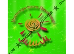 Санкт-Петербургская Монтессори-школа Михайловой, НОУ