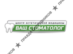Ваш стоматолог