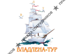 ВЛАДЛЕНА-ТУР