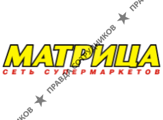 Матрица, сеть супермаркетов (Универсал-Трейдинг)